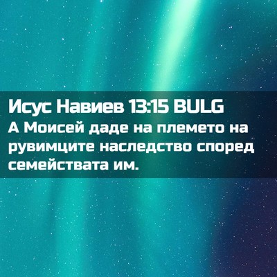 Picture 02 - Исус Навиев 13:15 BULG - А Моисей даде на племето на - Bible Verse Picture