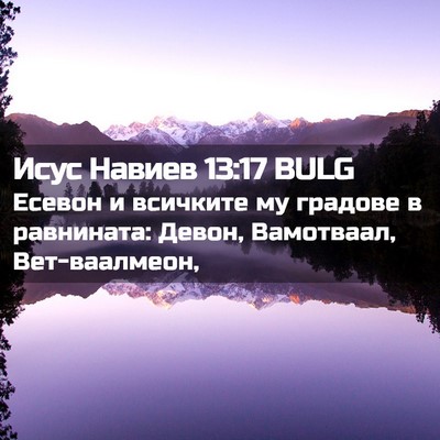 Picture 02 - Исус Навиев 13:17 BULG - Есевон и всичките му - Bible Verse Picture
