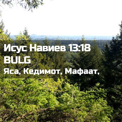 Picture 02 - Исус Навиев 13:18 BULG - Яса, Кедимот, - Bible Verse Picture