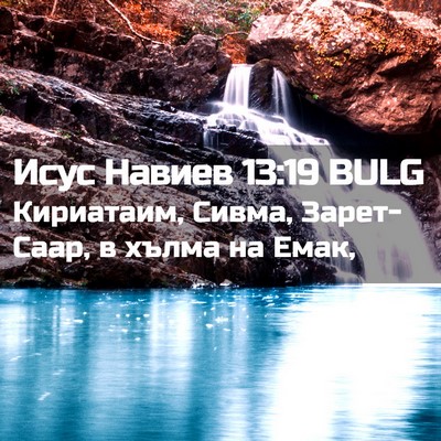 Picture 02 - Исус Навиев 13:19 BULG - Кириатаим, Сивма, - Bible Verse Picture