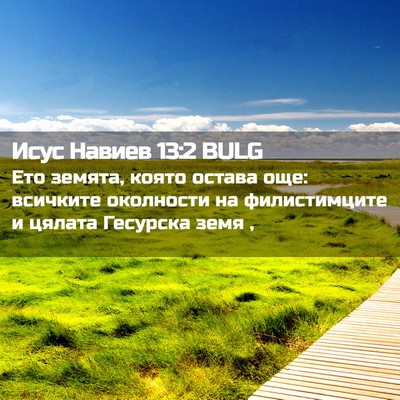 Picture 02 - Исус Навиев 13:2 BULG - Ето земята, която остава - Bible Verse Picture