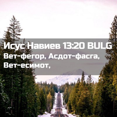 Picture 02 - Исус Навиев 13:20 BULG - Вет-фегор, Асдот-фасга, - Bible Verse Picture