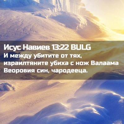 Picture 02 - Исус Навиев 13:22 BULG - И между убитите от тях, - Bible Verse Picture