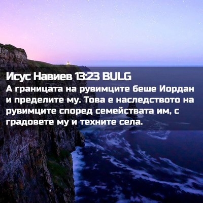 Picture 02 - Исус Навиев 13:23 BULG - А границата на рувимците - Bible Verse Picture