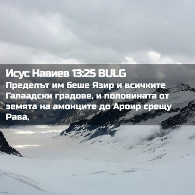 Picture 02 - Исус Навиев 13:25 BULG - Пределът им беше Язир и - Bible Verse Picture