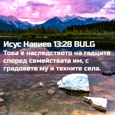 Picture 02 - Исус Навиев 13:28 BULG - Това е наследството на - Bible Verse Picture