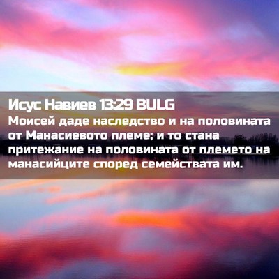 Picture 02 - Исус Навиев 13:29 BULG - Моисей даде наследство и - Bible Verse Picture