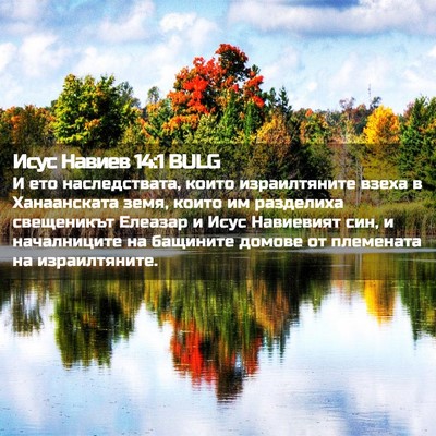 Picture 02 - Исус Навиев 14:1 BULG - И ето наследствата, които - Bible Verse Picture