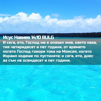 Picture 02 - Исус Навиев 14:10 BULG - И сега, ето, Господ ме е - Bible Verse Picture