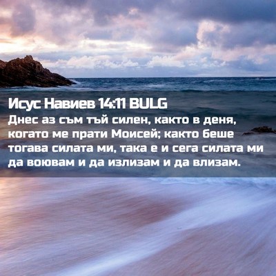 Picture 02 - Исус Навиев 14:11 BULG - Днес аз съм тъй силен, - Bible Verse Picture