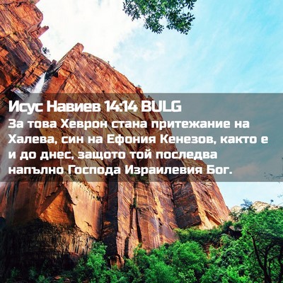 Picture 02 - Исус Навиев 14:14 BULG - За това Хеврон стана - Bible Verse Picture
