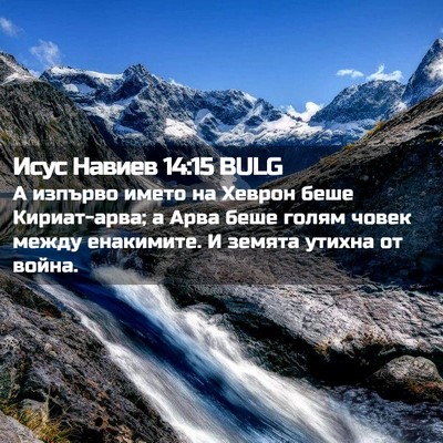 Picture 02 - Исус Навиев 14:15 BULG - А изпърво името на Хеврон - Bible Verse Picture