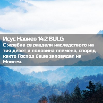Picture 02 - Исус Навиев 14:2 BULG - С жребие се раздели - Bible Verse Picture