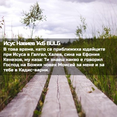 Picture 02 - Исус Навиев 14:6 BULG - В това време, като се - Bible Verse Picture