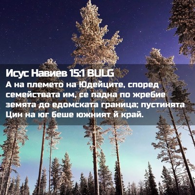Picture 02 - Исус Навиев 15:1 BULG - А на племето на Юдейците, - Bible Verse Picture
