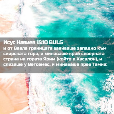 Picture 02 - Исус Навиев 15:10 BULG - и от Ваала границата - Bible Verse Picture