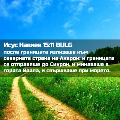 Picture 02 - Исус Навиев 15:11 BULG - после границата излизаше - Bible Verse Picture