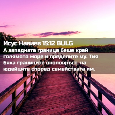 Picture 02 - Исус Навиев 15:12 BULG - А западната граница беше - Bible Verse Picture