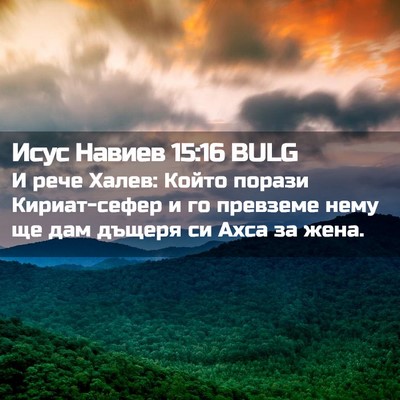 Picture 02 - Исус Навиев 15:16 BULG - И рече Халев: Който порази - Bible Verse Picture