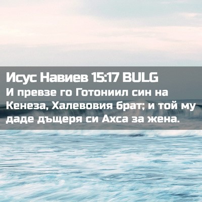 Picture 02 - Исус Навиев 15:17 BULG - И превзе го Готониил син на - Bible Verse Picture