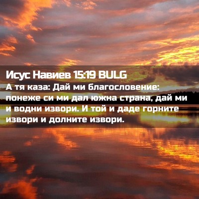 Picture 02 - Исус Навиев 15:19 BULG - А тя каза: Дай ми - Bible Verse Picture