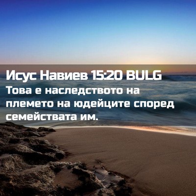 Picture 02 - Исус Навиев 15:20 BULG - Това е наследството на - Bible Verse Picture
