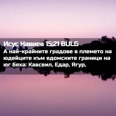 Picture 02 - Исус Навиев 15:21 BULG - А най-крайните градове в - Bible Verse Picture