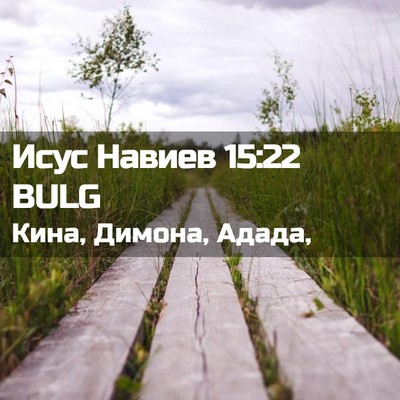 Picture 02 - Исус Навиев 15:22 BULG - Кина, Димона, - Bible Verse Picture