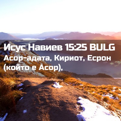Picture 02 - Исус Навиев 15:25 BULG - Асор-адата, Кириот, Есрон - Bible Verse Picture