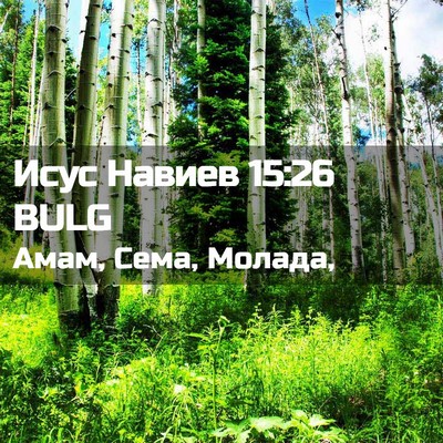 Picture 02 - Исус Навиев 15:26 BULG - Амам, Сема, - Bible Verse Picture