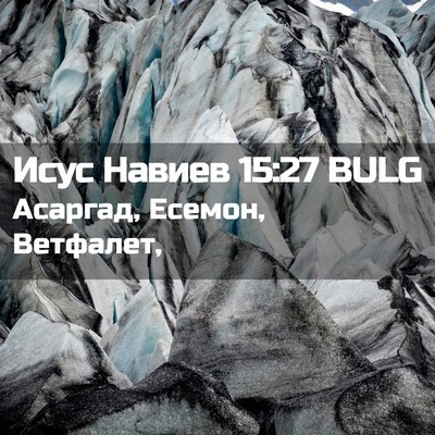 Picture 02 - Исус Навиев 15:27 BULG - Асаргад, Есемон, - Bible Verse Picture