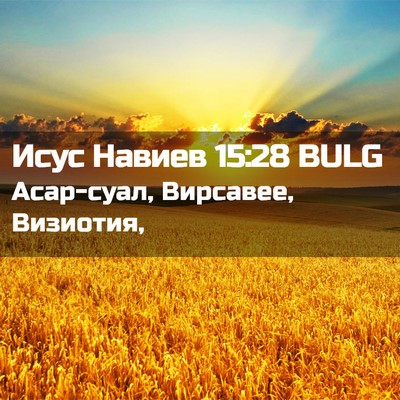Picture 02 - Исус Навиев 15:28 BULG - Асар-суал, Вирсавее, - Bible Verse Picture
