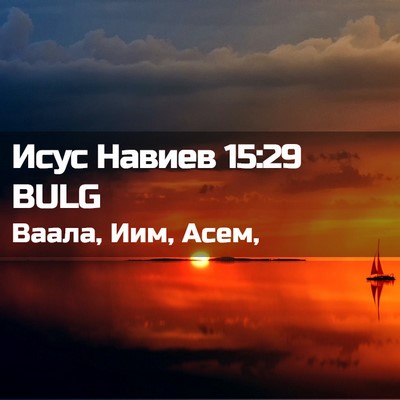 Picture 02 - Исус Навиев 15:29 BULG - Ваала, Иим, - Bible Verse Picture