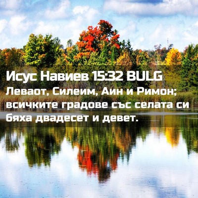 Picture 02 - Исус Навиев 15:32 BULG - Леваот, Силеим, Аин и Римон; - Bible Verse Picture