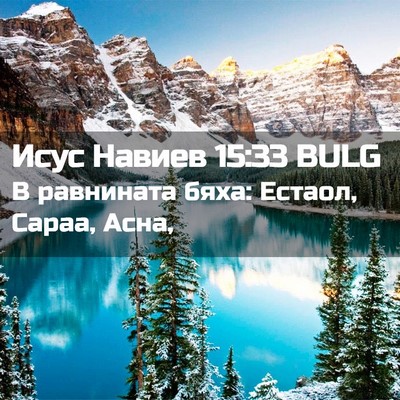 Picture 02 - Исус Навиев 15:33 BULG - В равнината бяха: Естаол, - Bible Verse Picture