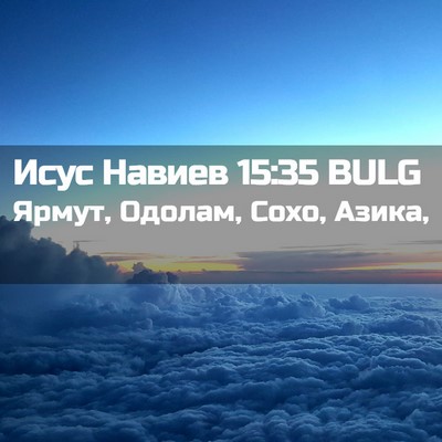 Picture 02 - Исус Навиев 15:35 BULG - Ярмут, Одолам, Сохо, - Bible Verse Picture