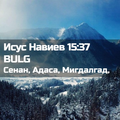 Picture 02 - Исус Навиев 15:37 BULG - Сенан, Адаса, - Bible Verse Picture