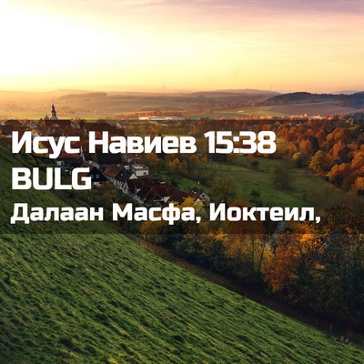 Picture 02 - Исус Навиев 15:38 BULG - Далаан Масфа, - Bible Verse Picture