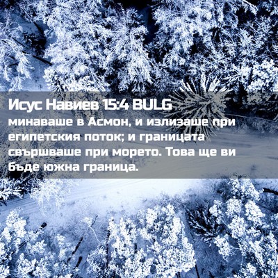 Picture 02 - Исус Навиев 15:4 BULG - минаваше в Асмон, и - Bible Verse Picture