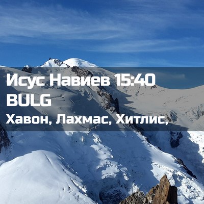 Picture 02 - Исус Навиев 15:40 BULG - Хавон, Лахмас, - Bible Verse Picture