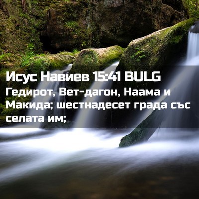 Picture 02 - Исус Навиев 15:41 BULG - Гедирот, Вет-дагон, Наама и - Bible Verse Picture