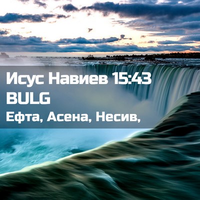 Picture 02 - Исус Навиев 15:43 BULG - Ефта, Асена, - Bible Verse Picture