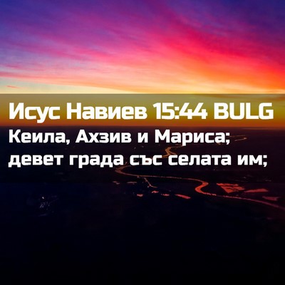 Picture 02 - Исус Навиев 15:44 BULG - Кеила, Ахзив и Мариса; - Bible Verse Picture