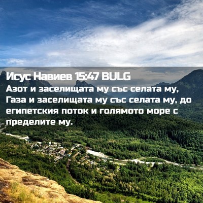 Picture 02 - Исус Навиев 15:47 BULG - Азот и заселищата му със - Bible Verse Picture