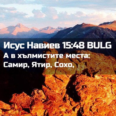 Picture 02 - Исус Навиев 15:48 BULG - А в хълмистите места: - Bible Verse Picture