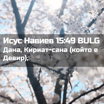 Picture 02 - Исус Навиев 15:49 BULG - Дана, Кириат-сана (който е - Bible Verse Picture