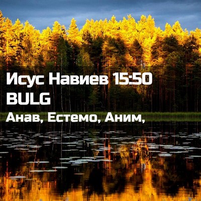 Picture 02 - Исус Навиев 15:50 BULG - Анав, Естемо, - Bible Verse Picture