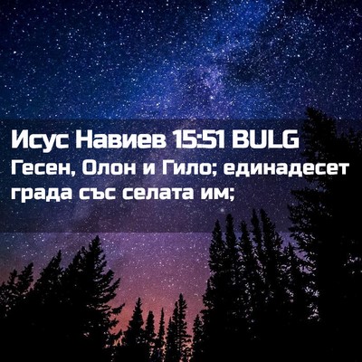 Picture 02 - Исус Навиев 15:51 BULG - Гесен, Олон и Гило; - Bible Verse Picture