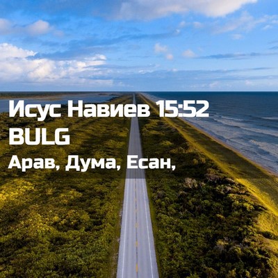 Picture 02 - Исус Навиев 15:52 BULG - Арав, Дума, - Bible Verse Picture