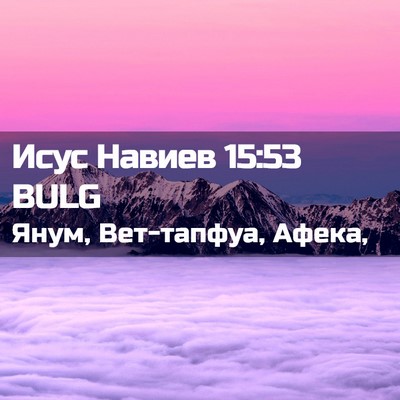 Picture 02 - Исус Навиев 15:53 BULG - Янум, Вет-тапфуа, - Bible Verse Picture